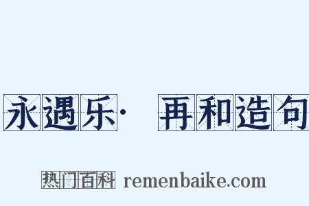 永遇乐·再和造句是什么意思的图片